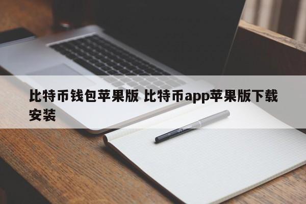 比特币app苹果版下载安装_比特币苹果版钱包下载安装_