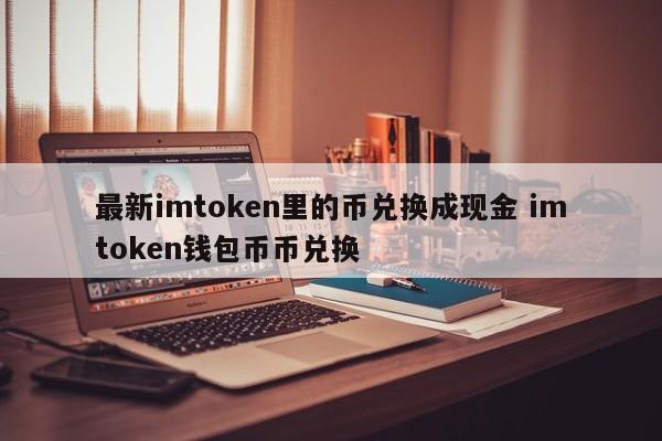 币币兑换_币种兑换器_