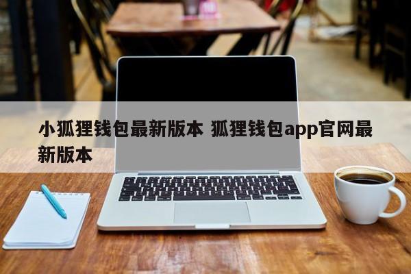 _狐狸钱包使用教程_狐狸钱包怎么安装
