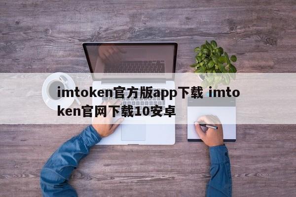 imtoken官方版app下载 imtoken官网下载10安卓