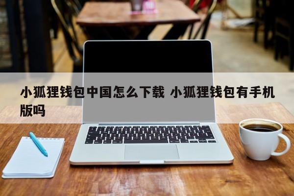 狐狸钱包取消授权_狐狸钱包怎么删除账户_