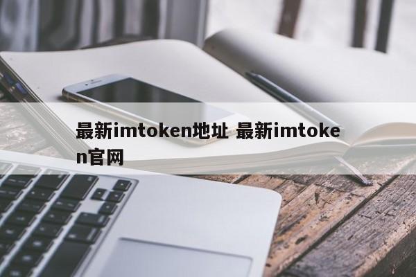 imtoken官方最新版本__imtoken.im