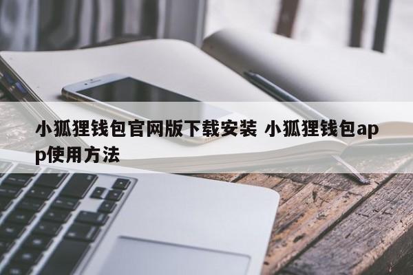 狐狸钱包使用教程_狐狸钱包ios_