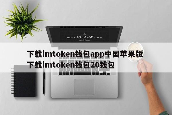 im钱包ios下载__apple钱包下载