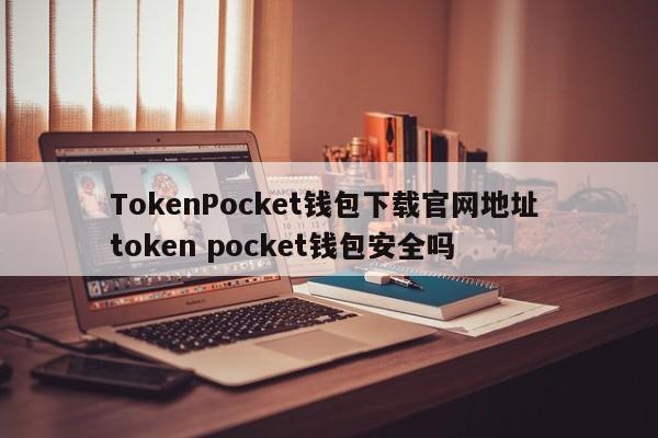 钱包app官网_钱包app官网下载_