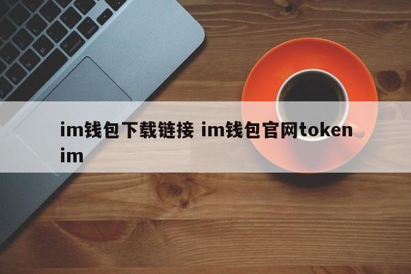 token钱包的最新下载_im官网下载qq最新版本_