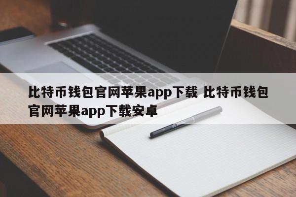 _比特币钱包app下载_bitpie钱包官网苹果下载