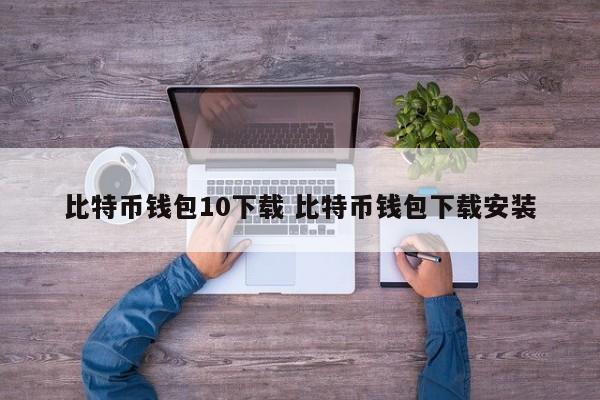 _比特币第三方钱包_比特钱包
