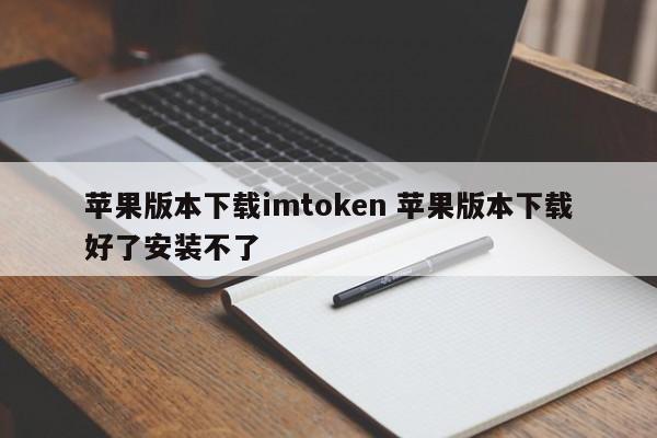 _imtoken苹果本地下载_imtoken苹果下载教程