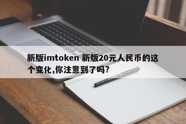 新版人民币转动颜色变化__新版人民币改动