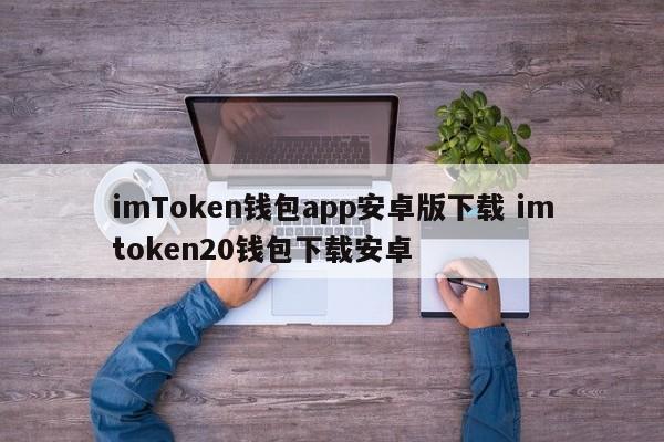 钱包软件下载_钱包app_