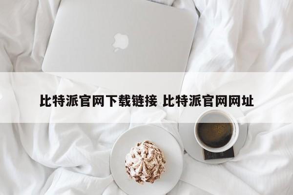 _比特派钱包教程_比特派钱包怎么转出