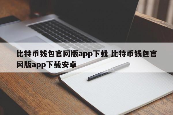 比特币钱包官网版app下载 比特币钱包官网版app下载安卓