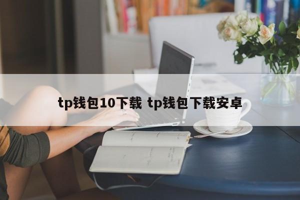 钱包应用下载_钱包下载安卓_