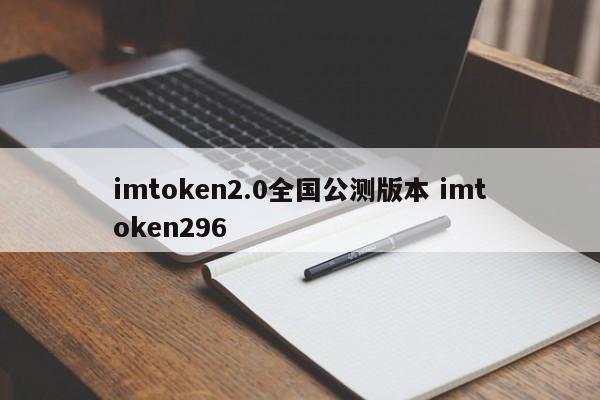 _imtoken2.0官网_imtoken钱包下载2.0