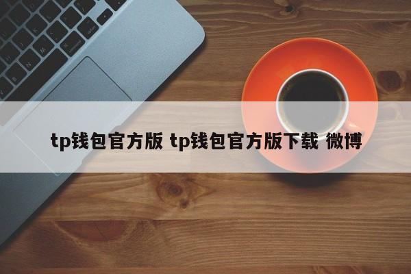微博钱包官网_微博钱包app下载安装_