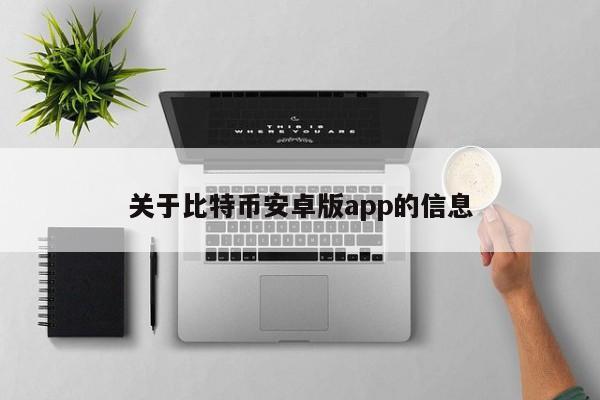 _关于比特币安卓版app的信息_关于比特币安卓版app的信息