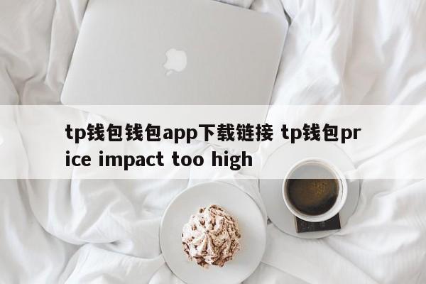 如何下载TP钱包,创建钱包地址TP钱包下载链接,复制到浏览器打开:https_复制链接浏览器下载app_