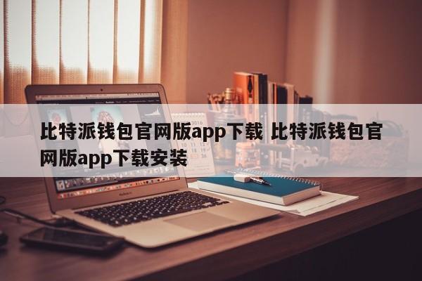 比特派钱包官网版app下载 比特派钱包官网版app下载安装