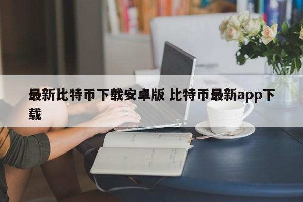 最新比特币下载安卓版 比特币最新app下载