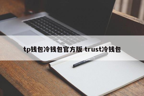 冷钱包软件__冷钱包钱包方跑路怎么办